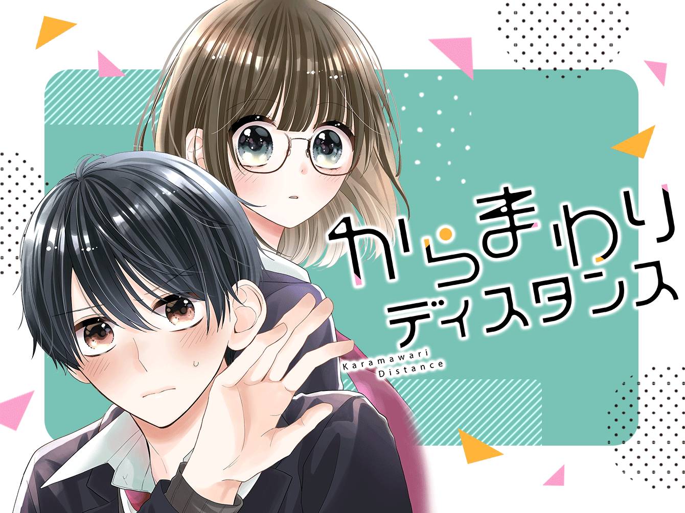 からまわりディスタンス