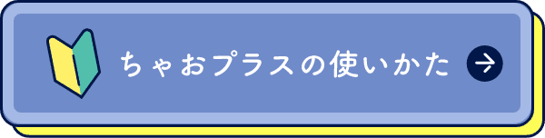 ちゃおプラスの使いかた