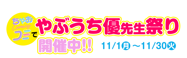 11月1日月～11月30日火 ちゃおコミでやぶうち先生祭り開催中!!