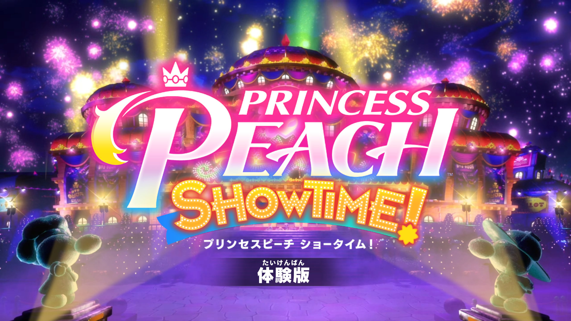 プリンセスピーチ Showtime!体験版